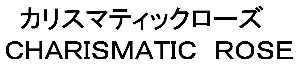 カリスマティックローズ CHARISMATIC ROSE 商願2025-080621の商標見本