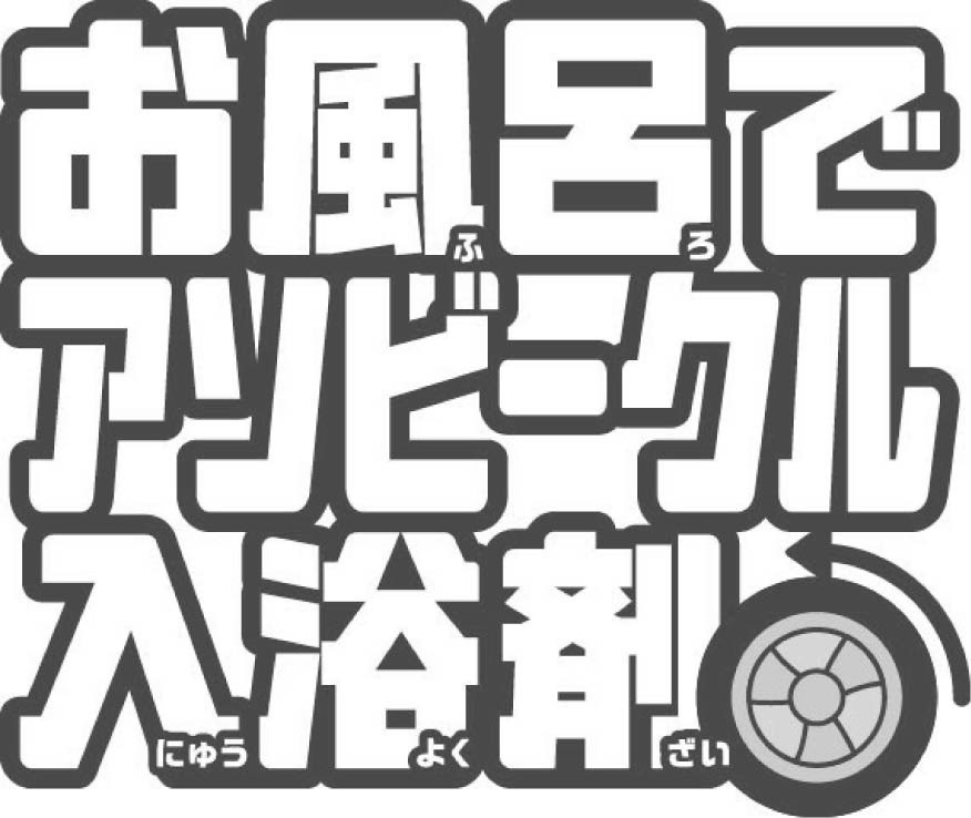 お風らで アリビー』ル 人浴剤 商願2025-080723の商標見本