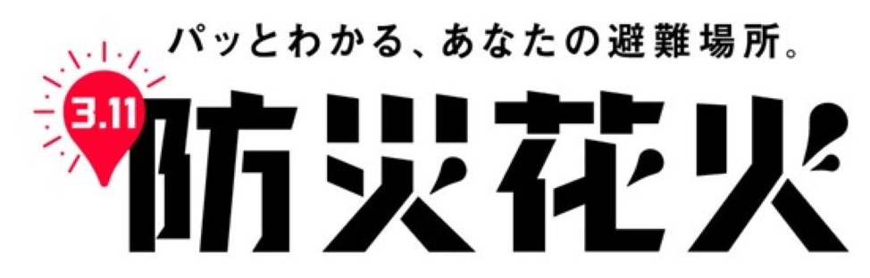 丷 パッとわかる、あなたの避難場所 吭央花火 商願2025-080817の商標見本