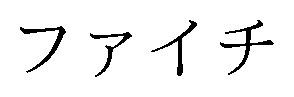 ファイチ 商願2025-081250の商標見本