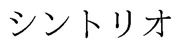 シントリオ 商願2025-081252の商標見本