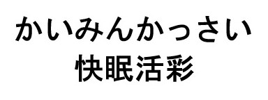 かいみんかっさい 快眠活彩 商願2025-081329の商標見本