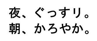 夜、ぐっすり 朝、かろやか 商願2025-081330の商標見本