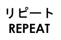リピート REPEAT 商願2025-081332の商標見本