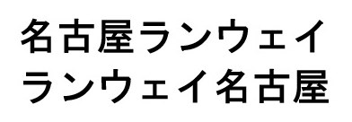 名古屋ランウェイ ランウェイ名古屋 商願2025-081334の商標見本
