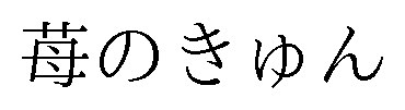 苺のきゅん 商願2025-081584の商標見本