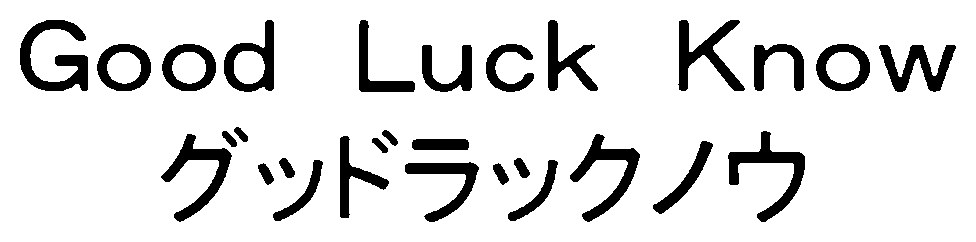Good Luck Know グッドラックノウ 商願2025-081659の商標見本