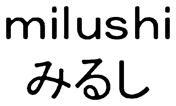 milushi みるし 商願2025-081660の商標見本