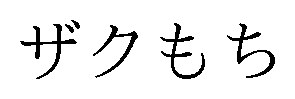 ザクもち 商願2025-081675の商標見本