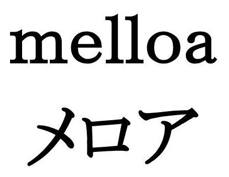 melloa メロア 商願2025-081798の商標見本