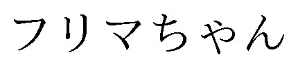 フリマちゃん 商願2025-081903の商標見本