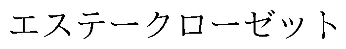エステークローゼット 商願2025-081950の商標見本