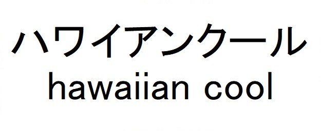 ハワイアンクール hawaiian cool 商願2025-082134の商標見本