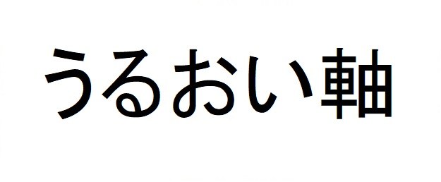 うるおい軸 商願2025-082135の商標見本
