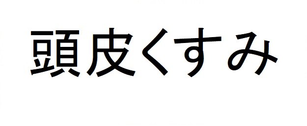 頭皮くすみ 商願2025-082136の商標見本