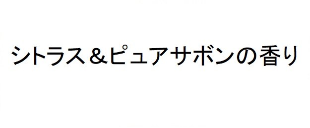 シトラス&ピュアサボンの香り 商願2025-082137の商標見本