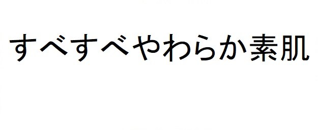 すべすべやわらか素肌 商願2025-082138の商標見本