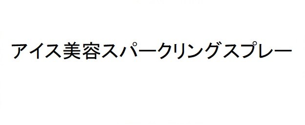 アイス美容スパークリングスプレー 商願2025-082139の商標見本