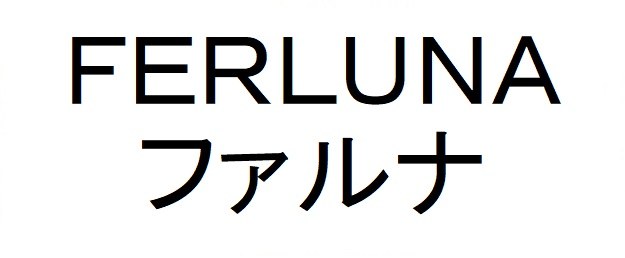 FERLUNA ファルナ 商願2025-082144の商標見本