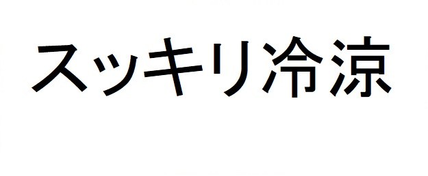 スッキリ冷涼 商願2025-082145の商標見本