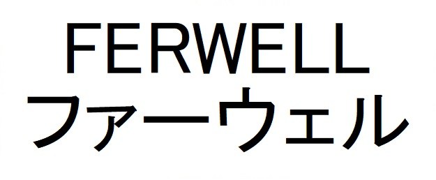 FERWELL ファーウェル 商願2025-082149の商標見本