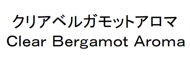 クリアベルガモットアロマ Clear Bergamot Aroma 商願2025-082151の商標見本