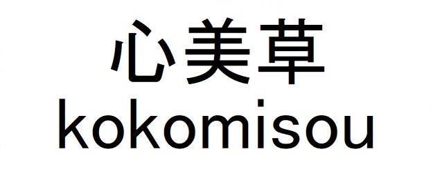 心美草 KoKomisou 商願2025-082152の商標見本