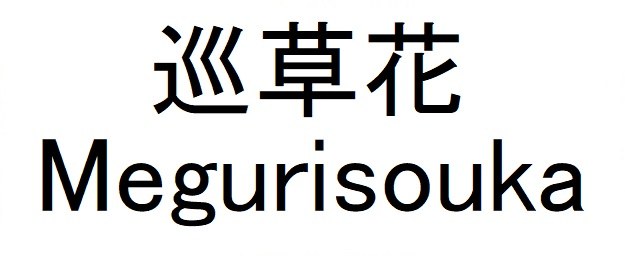 巡草花 Megurisouka 商願2025-082153の商標見本