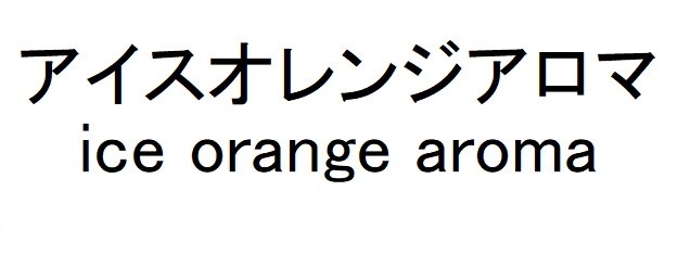 アイスオレンジアロマ ice orange aroma 商願2025-082154の商標見本