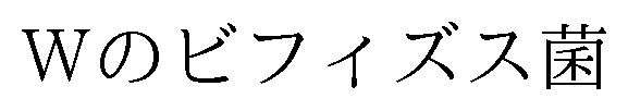Wのビフィズス菌 商願2025-082168の商標見本