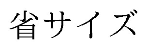 省サイズ 商願2025-082169の商標見本