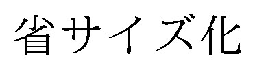 省サイズ化 商願2025-082170の商標見本