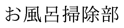 お風呂掃除部 商願2025-082198の商標見本