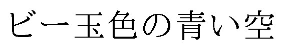 ビー玉色の青い空 商願2025-082274の商標見本