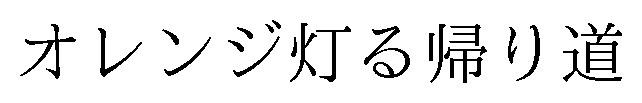 オレンジ灯る帰り道 商願2025-082276の商標見本