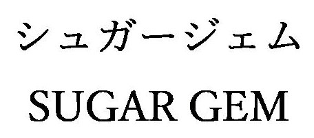 シュガージェム SUGAR GEM 商願2025-082290の商標見本