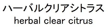 ハーバルクリアシトラス herbal clear citrus 商願2025-082371の商標見本