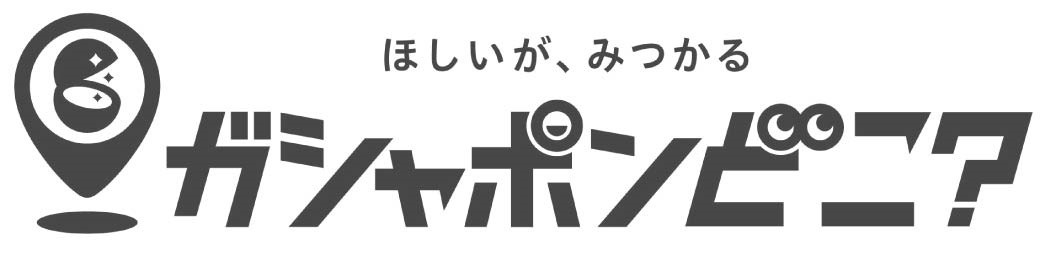 ほしいが、みつかる ガシャポンピコワ 商願2025-082704の商標見本