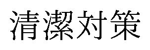 清潔対策 商願2025-082728の商標見本