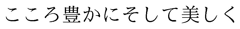 こころ豊かにそして美しく 商願2025-082794の商標見本