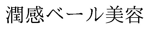 潤感ベール美容 商願2025-082897の商標見本