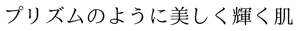 プリズムのように美しく輝く肌 商願2025-082898の商標見本