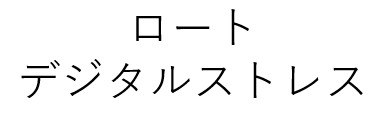 ロート デジタルストレス 商願2025-083104の商標見本