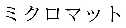 ミクロマット 商願2025-083148の商標見本