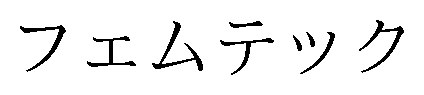 フェムテック 商願2025-083365の商標見本