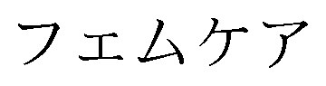 フェムケア 商願2025-083366の商標見本