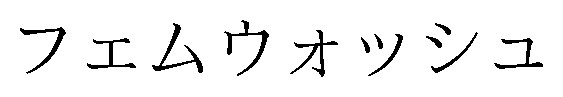 フェムウォッシュ 商願2025-083367の商標見本