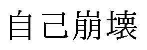 自己崩壊 商願2025-083483の商標見本