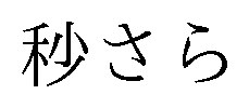秒さら 商願2025-083537の商標見本