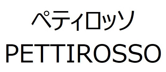 ペティロッソ PETTIROSSO 商願2025-083644の商標見本